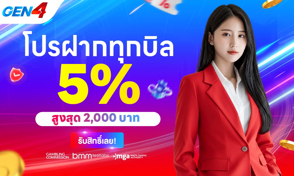 โปรฝากทุกบิล 5% 01 copy