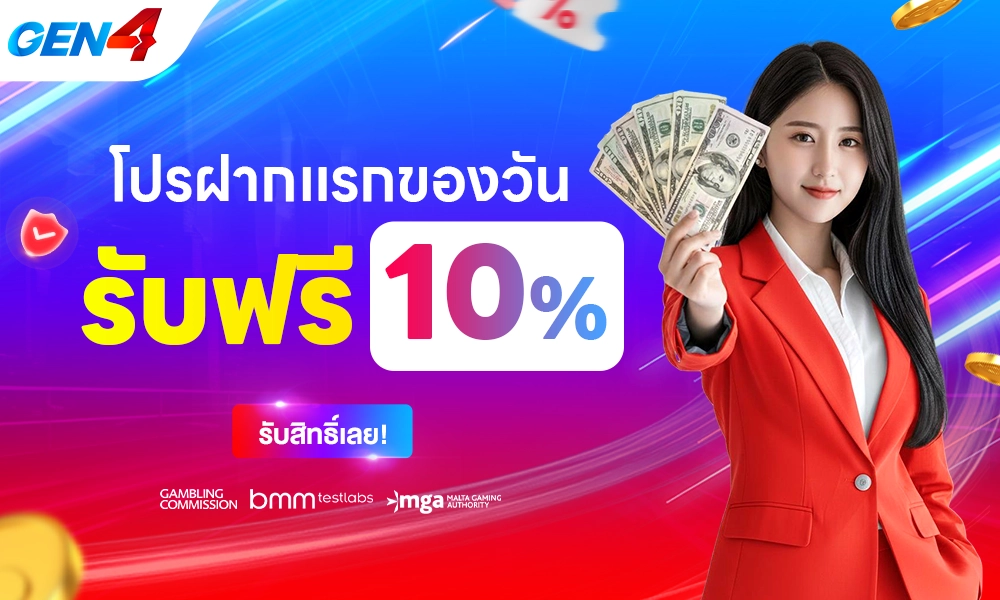 โปรฝากแรกของวัน 01 copy