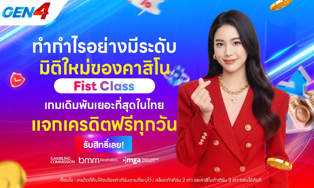 ใหม่ของคาสิโน_Fist_Class_1000X600_copy