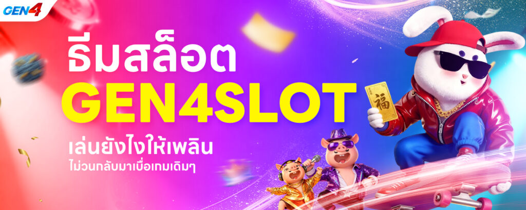 ธีมสล็อต GEN4SLOT