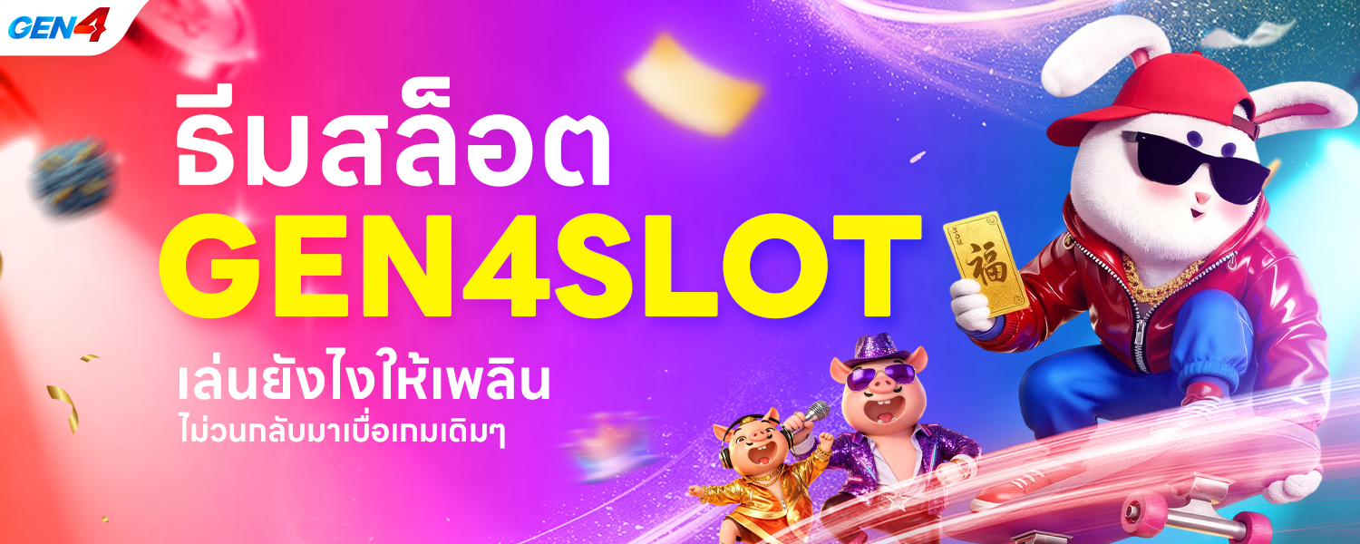 ธีมสล็อต GEN4SLOT