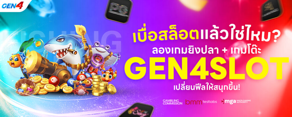 เกมโต๊ะ GEN4SLOT